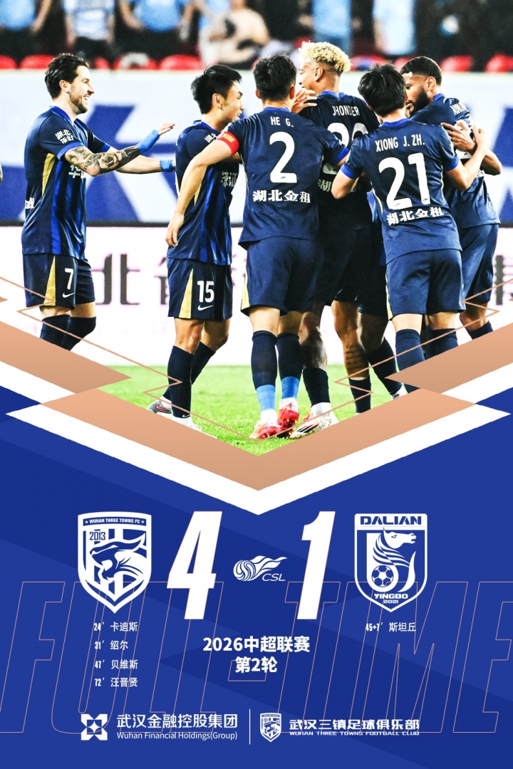 B体育下载-全场比赛结束，武汉三镇主场4-1大连英博海发  ​​​